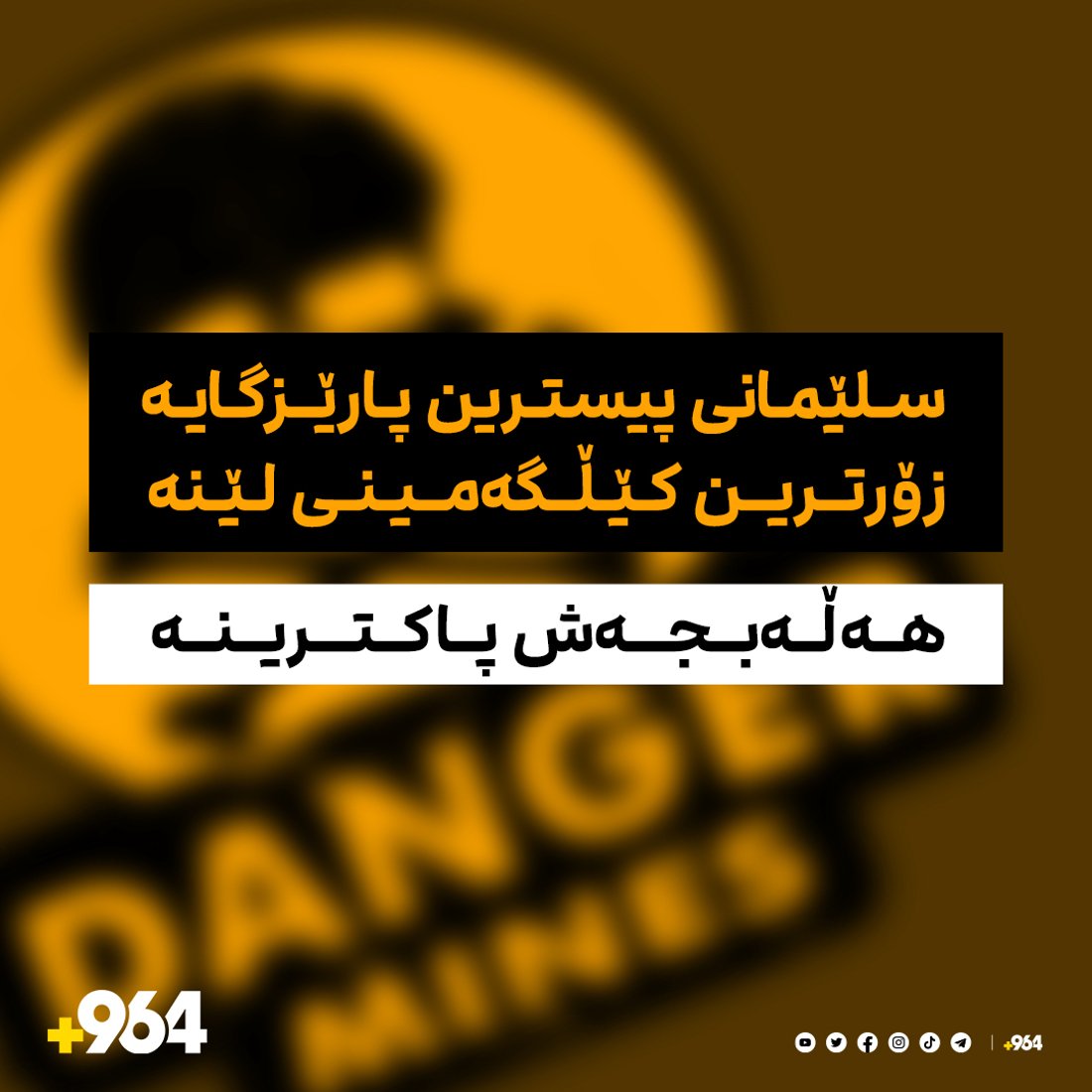 سلێمانى پیسترین پارێزگایه‌ و زۆرترین كێڵگه‌مینى لێیه‌