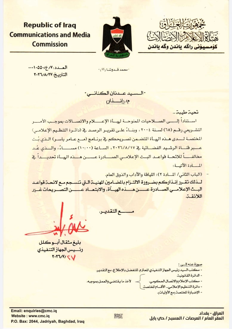 هيئة الإعلام تحظر باجلان 15 يوماً وتنذر عدنان الكناني وبرنامج الكأس