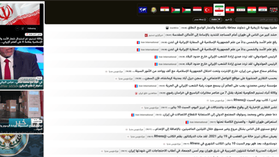 أحداث إيران أولاً بأول مترجمة إلى اللغة العربية من 100 مصدر إيراني