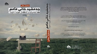 چاپی شەشەمی رۆمانی “جەمشید خانی مامم” لە ئێران بڵاوکرایەوە