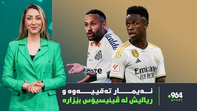 نەیمار بە رووی هاندەراندا تەقییەوە و ریال مەدریدیش لە ڤینیسیۆس بێزارە