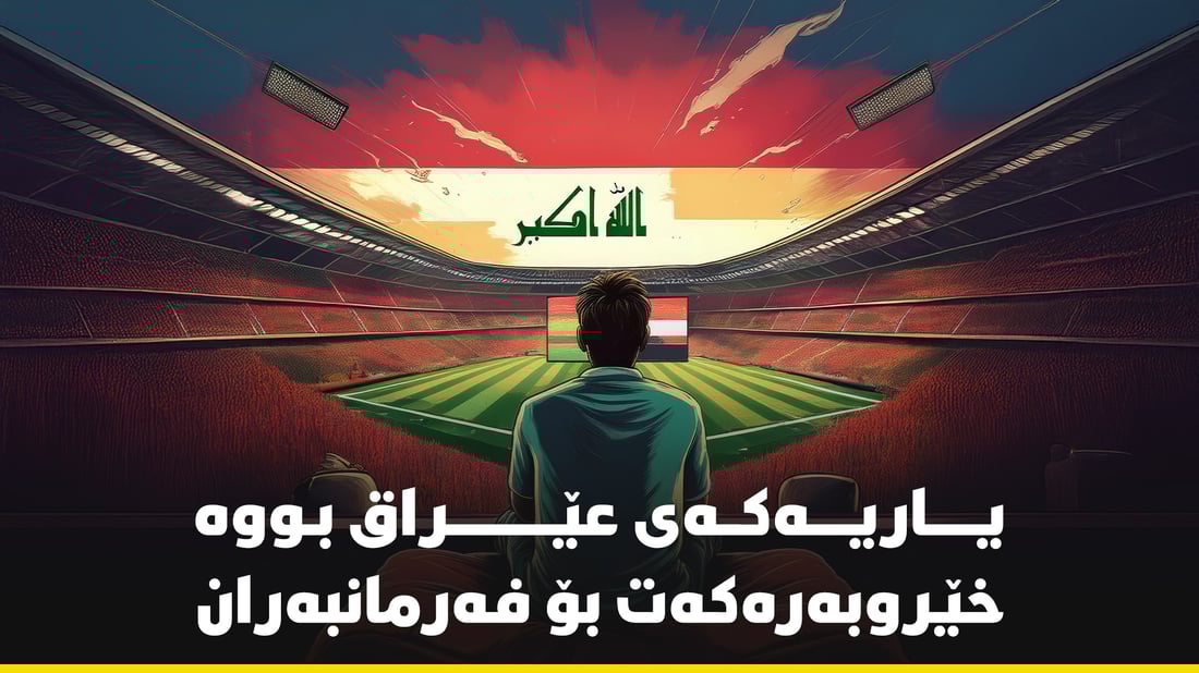 یارییەکەى عێراق و کۆریا بوو بە خێر و بەرەکەت بۆ فەرمانبەران