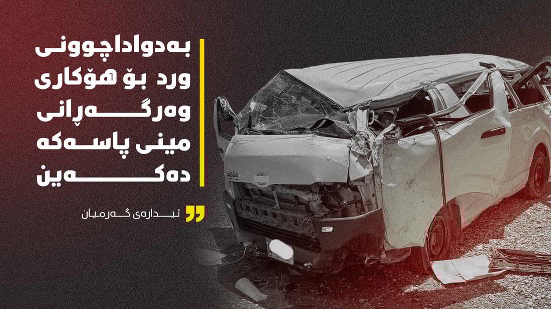 ئیدارەی گەرمیان: دەبێ بزانین وەرگەڕانی ئۆتۆمبێلەکە خەتای کێ بووە
