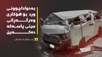 ئیدارەی گەرمیان: دەبێ بزانین وەرگەڕانی ئۆتۆمبێلەکە خە...