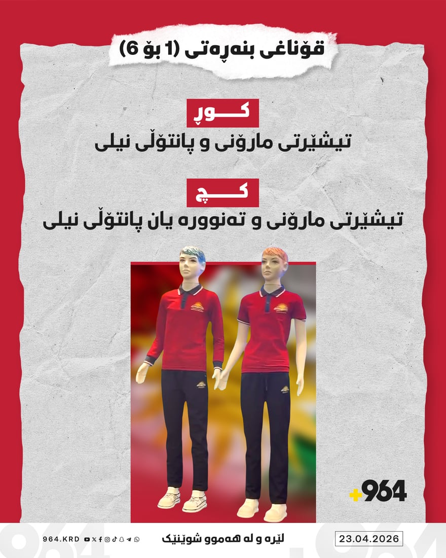 وەزارەتی پەروەردە رەنگی جلوبەرگی قوتابیانی بۆ ساڵی داهاتوو دیاریکرد