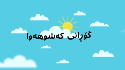 ئەمڕۆ بارانە و سبەی تەرزەیە