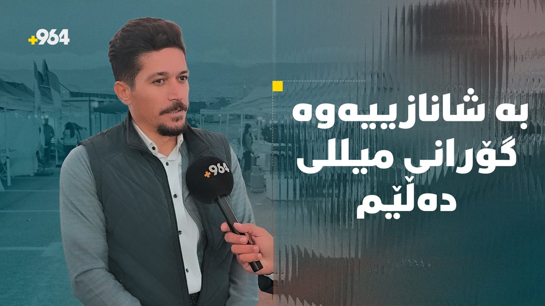 بێژەن جەزا بۆیادی سلێمانی گۆرانی دچڕێت و دەڵێت لە بیرمان دەرناچێت