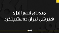 میدیای ئیسرائیل: هێرشی ئێران دەستیپێکرد