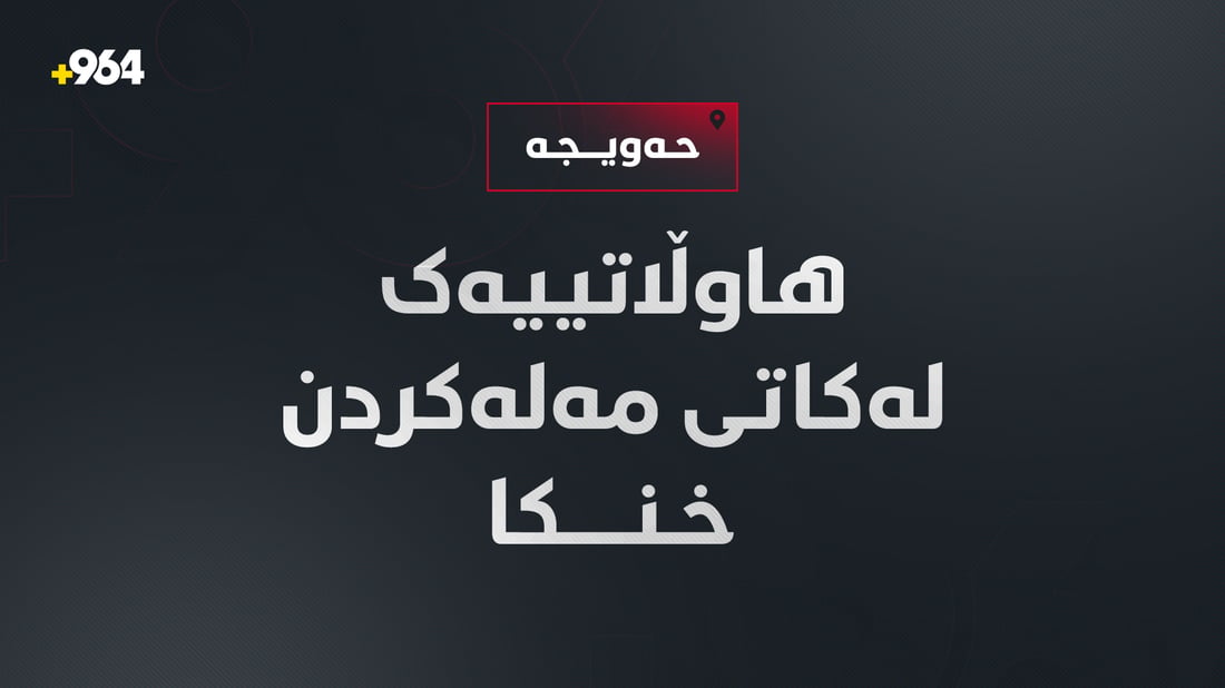 لە قەزای حەویجە هاوڵاتیەکی تەمەن 32 ساڵ خنکا