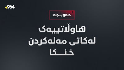 لە قەزای حەویجە هاوڵاتیەکی تەمەن 32 ساڵ خنکا