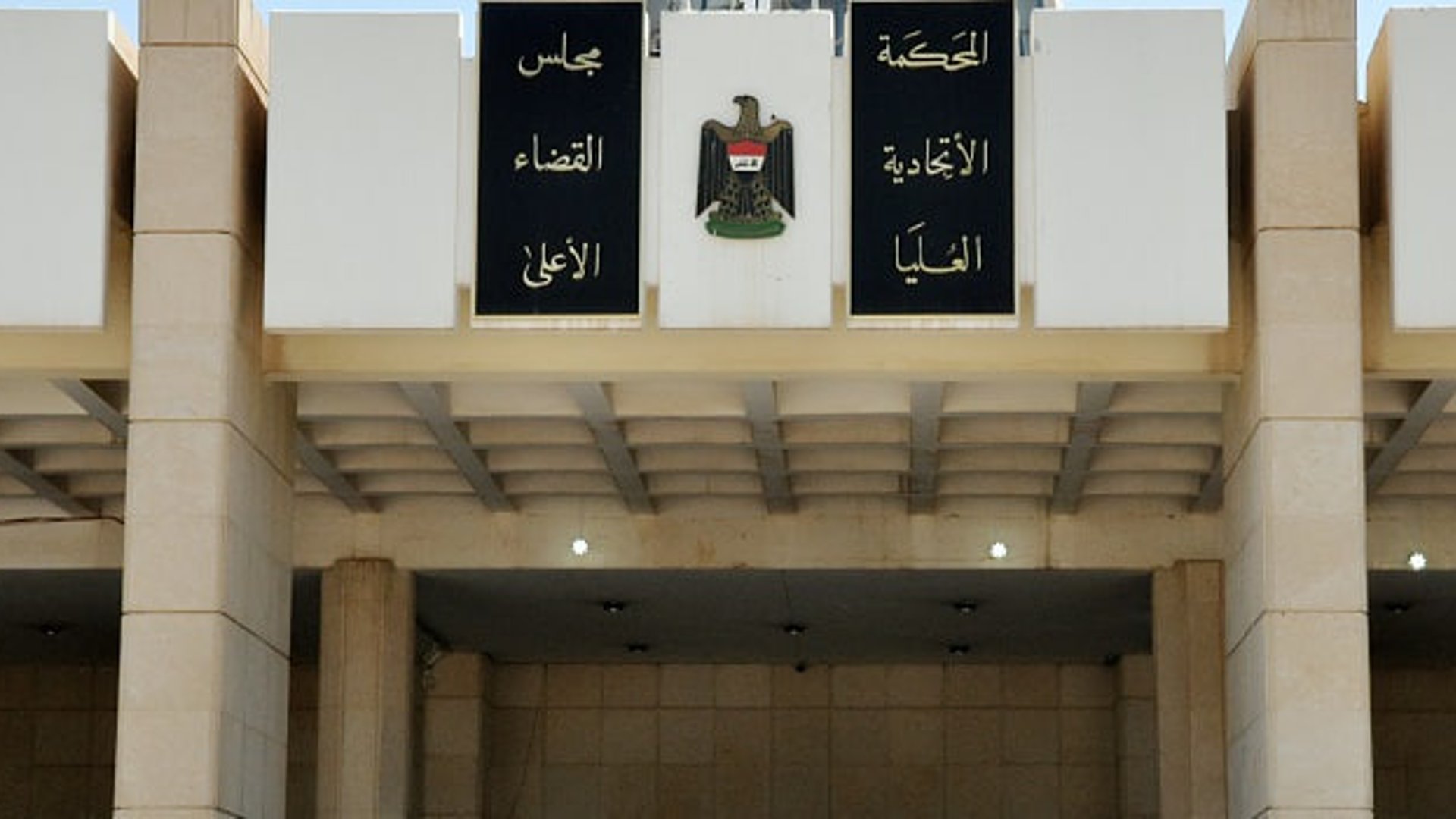 المحكمة الاتحادية تبطل قراراً من عهد صدام يقيد الاستثمار الأجنبي في العراق