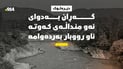 گەڕان بەدوای ئەو منداڵەی لە دێرەلوک کەوتە ناو رووبار بەردەوامە