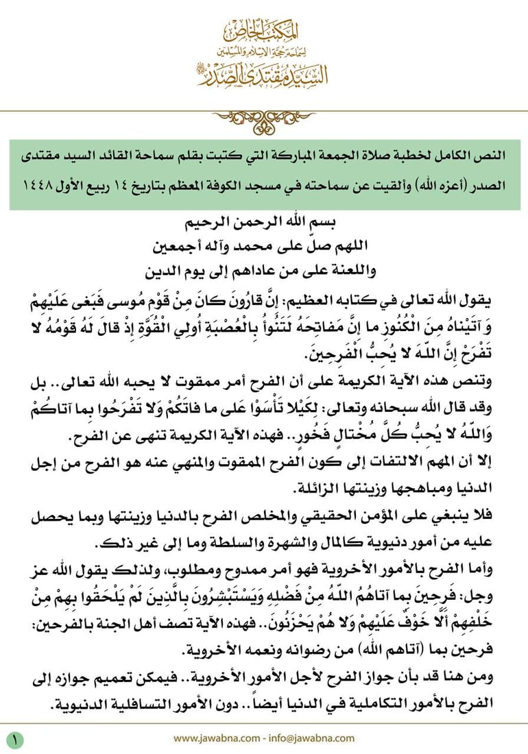 الصدر: نتطلع إلى دولة محمدية علوية فاطمية تملأ الأرض عدلاً وقسطاً