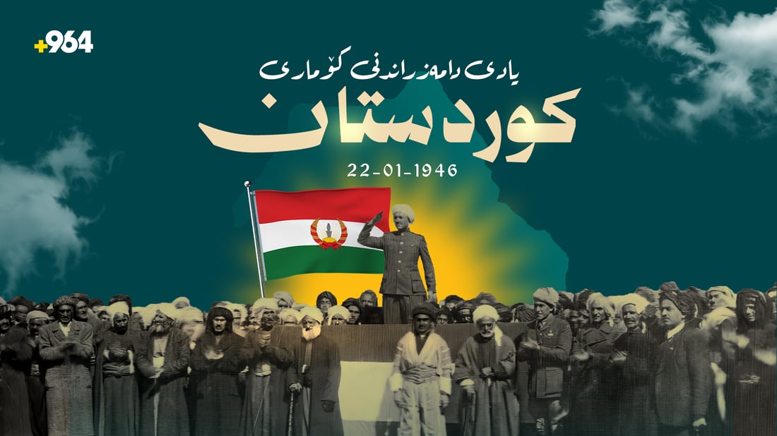 ئەمڕۆ 80 ساڵ بەسەر دامەزراندنی كۆماری كوردستان تێدەپەڕێت