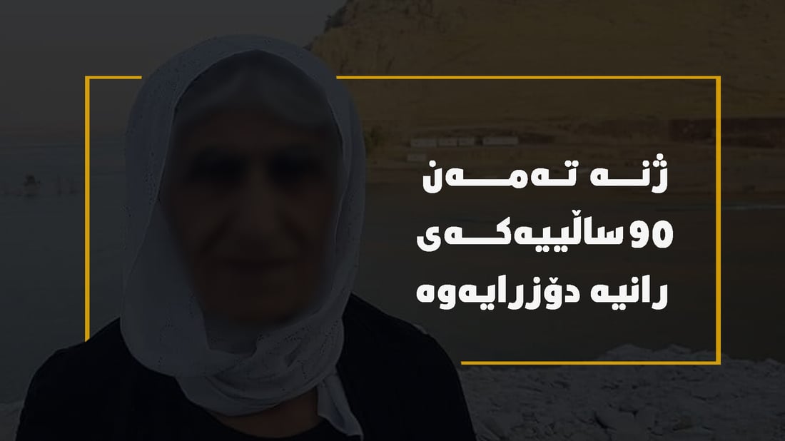 ژنه‌ ته‌مه‌ن 90 ساڵییه‌كه‌ى رانیه‌ دۆزرایه‌وه‌