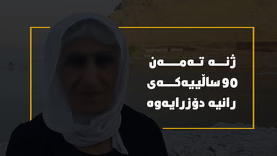 ژنه‌ ته‌مه‌ن 90 ساڵییه‌كه‌ى رانیه‌ دۆزرایه‌وه‌