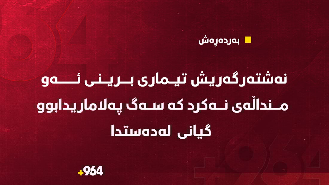 نەشتەرگەری تیماری منداڵەکەی بەردەڕەشی نەکرد و گیانی  لەدەستدا