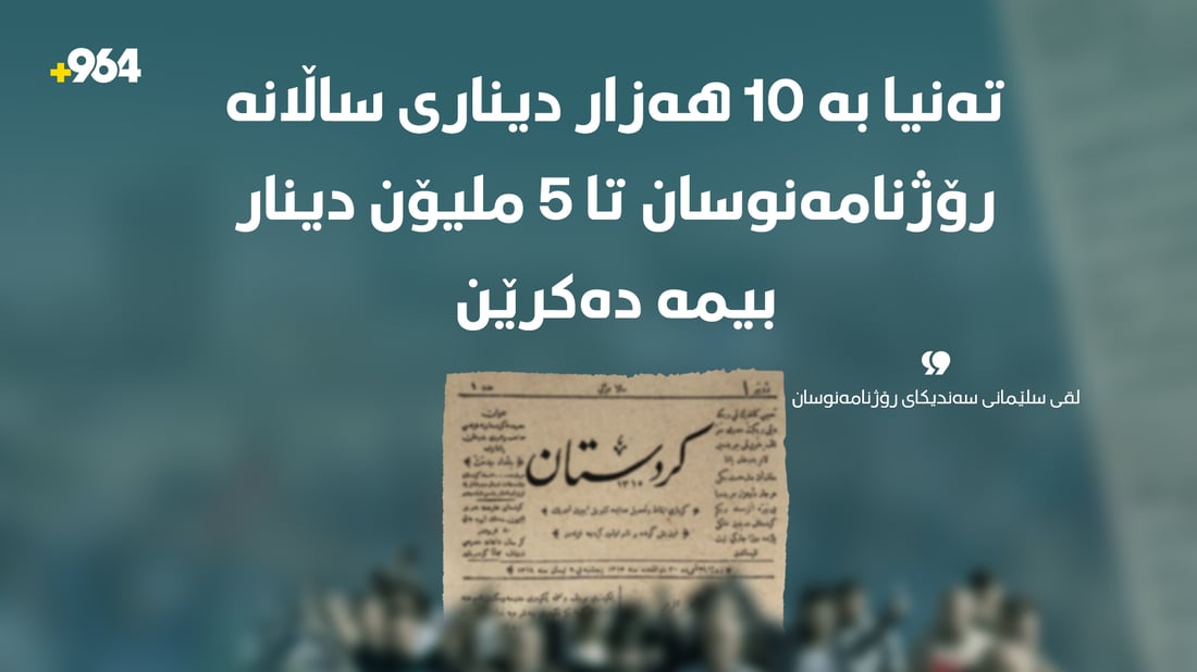 بە 10 هەزار دینار؛ دڵنیایی رووداوی تاکەکەسی بۆ رۆژنامەنووسان دەکرێت
