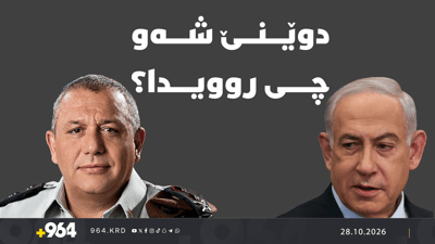ترەمپ هەر باسی ئێران دەکات و هەڵبژاردنەکانی ئیسڕائیلیش جێی مشتومڕە