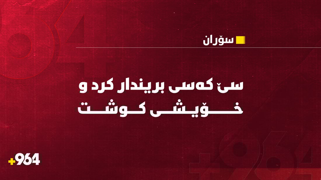 سێ ژنی بریندار كرد و خۆیشی كوشت