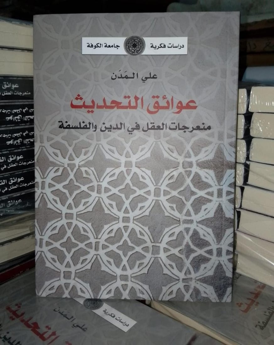 من ابن تيمية حتى الصدر.. كتاب جديد لعلي المدن يفسر الأزمة الدينية منذ هولاكو