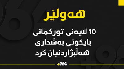 دوای لایەنە مەسیحیەکان تورکمانەکانیش بایکۆتی هەڵبژاردنی پەرلەمان دەکەن