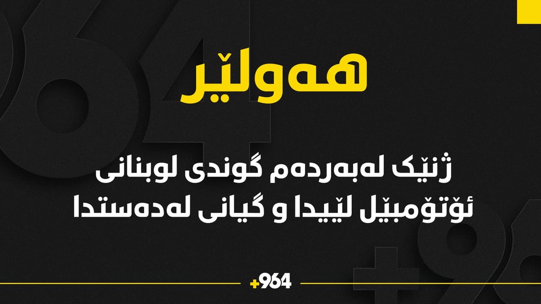 ژنێک لەبەردەم گوندی لوبنانی ئۆتۆمبێل لێیدا و گیانی لەدەستدا