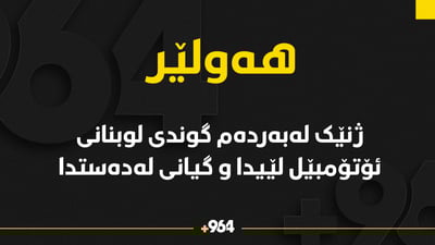 ژنێک لەبەردەم گوندی لوبنانی ئۆتۆمبێل لێیدا و گیانی لەدەستدا