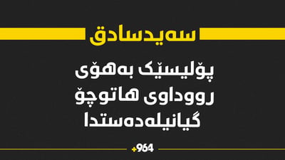 بەهۆی نەبوونی بەشی چاودێری چڕ پۆلیسێک رەوانەی سلێمانی کرا و لە رێگا گیانیلەدەستدا