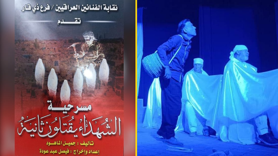 دعوة مجانية لمسرحية “الشهداء يقتلون ثانية” في الناصرية