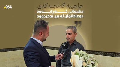 پەیامنێری 964 بە چەپکێ گوڵەوە چوو بۆ لای ئەو حاجیەی دوعای بۆ کردبوو