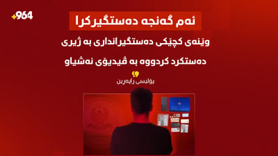 تۆمەتبارێک دەستگیرکرا؛ بە ژیرى دەستکرد ڤیدیۆی نەشیاوی بۆ کچێکی دەزگیراندار دروستکرد