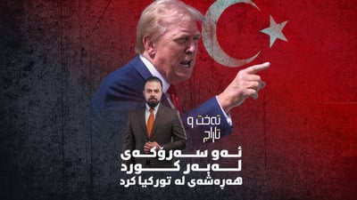 سەرۆکە “تویت”چییەکە زۆر وردە و بە زمانی جەستە زۆر شت دەدركێنێت