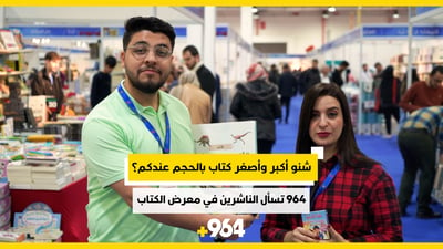 جولة 964: أكبر الكتب وأصغرها في دور النشر المشاركة بمعرض أربيل الدولي للكتاب