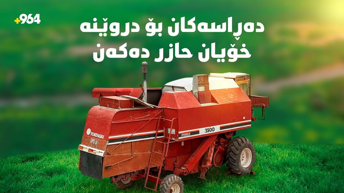 گەنم ملی درێژکردووە و دەڕاسەکان بۆ دروێنە خۆیان حازر دەکەن