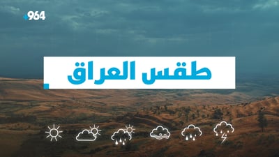 الحرارة ترتفع قليلاً والأنواء تتوقع رياحاً خفيفة ورؤية تتردى ليلاً