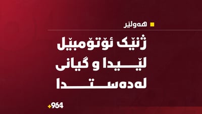 لە هەولێر ژنێک ئۆتۆمبێل لێیدا و گیانی لەدەست دا 
