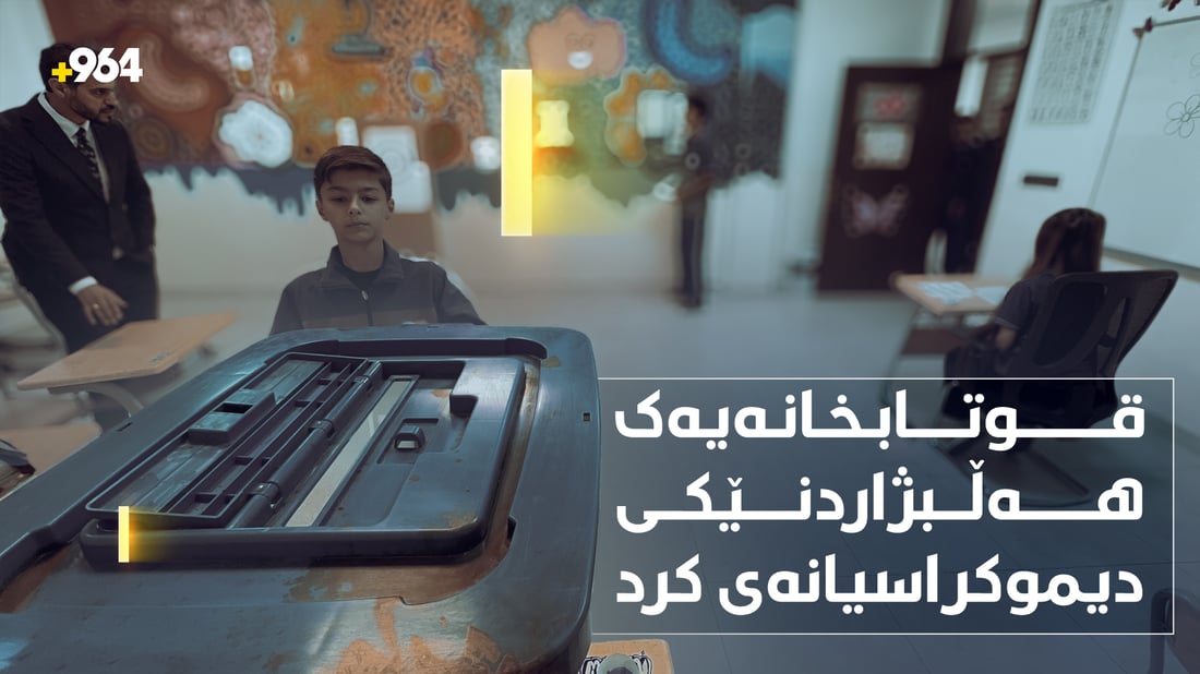 ئەوەی حزبەکان لە دوو ساڵدا پێیان نەکرا قوتابیان لەیەک رۆژدا ئەنجامیاندا