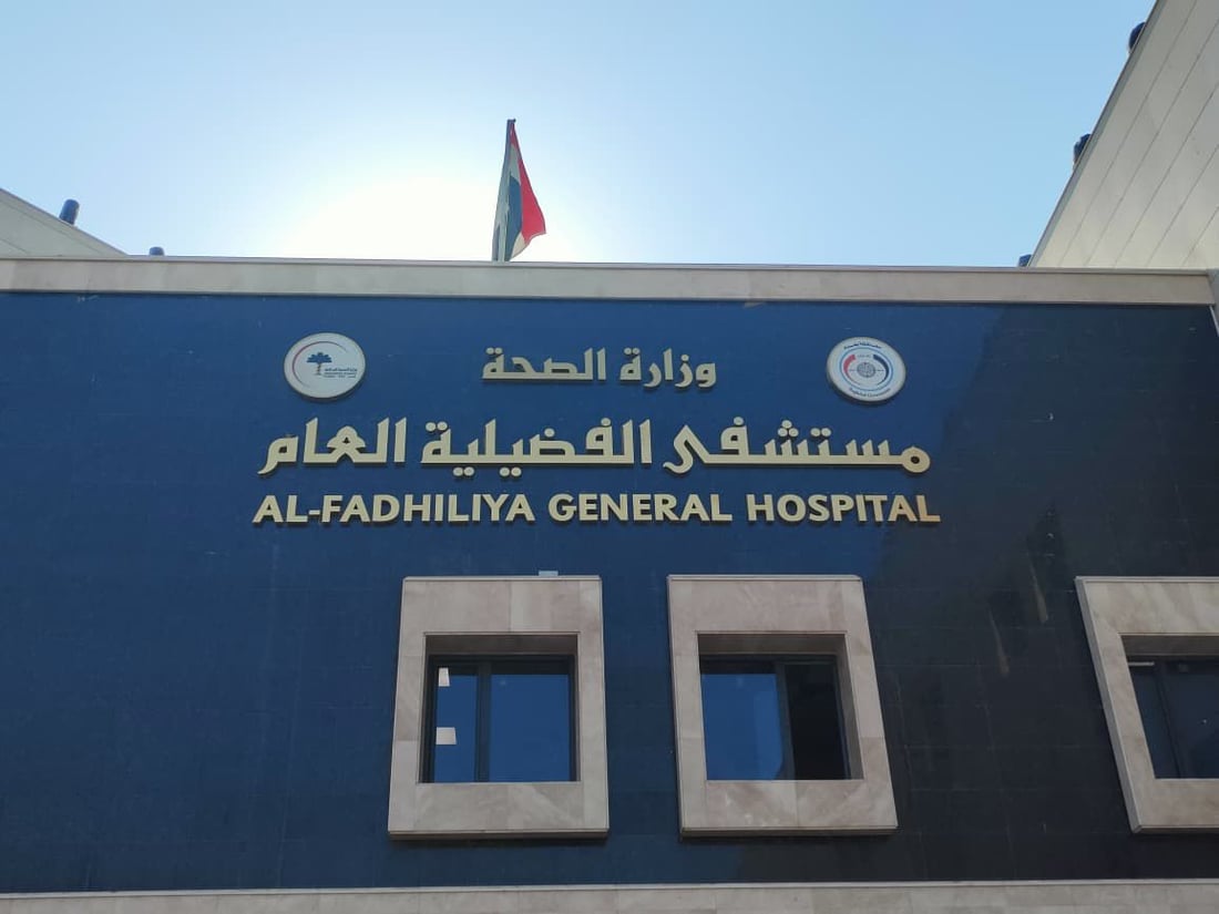 السوداني يفتتح مستشفى الفضيلية العام بسعة 276 سريراً