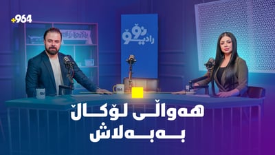 چی بووە و روویداوە لە نۆڕادیۆوە بیزانن