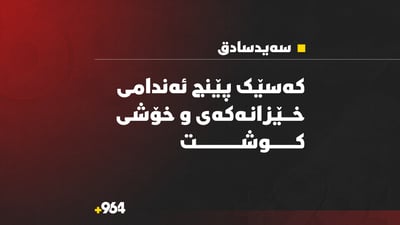 “کەسێک پێنج ئەندامی خێزانەکەی و خۆشی کوشت”
