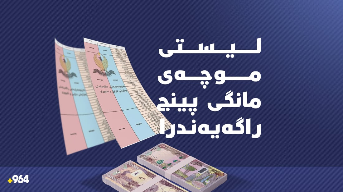 لیستى موچە راگەیەنرا