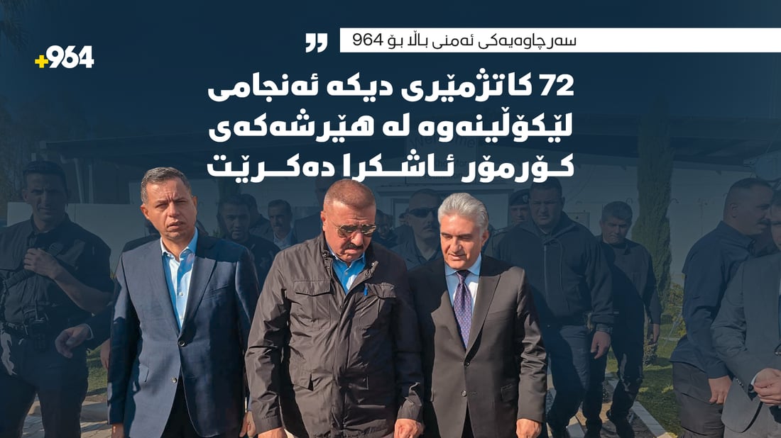 ژووری ئەمنی و هەواڵگیری پێکهێنرا و دانا غاز پاراستنی کارمەندەکانی دەوێ