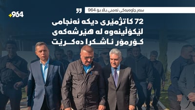 ژووری ئەمنی و هەواڵگیری پێکهێنرا و دانا غاز پاراستنی کارمەندەکانی دەوێ