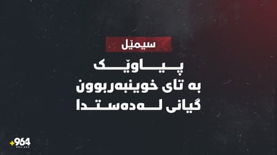 پیاوێک بە تای خوێنبەربوون گیانی لە دەستدا