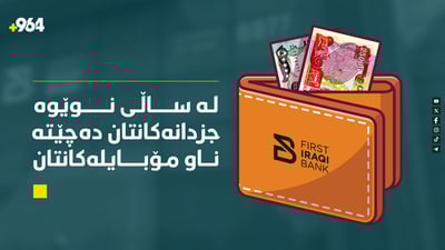 لە ساڵی نوێوە جزدانەکانتان دەچێتە ناو مۆبایلەکانتان