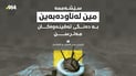 “سێشەممە گوێتان لە دەنگی تەقینەوەی بەهێز بوو مەترسن؛ مینن”