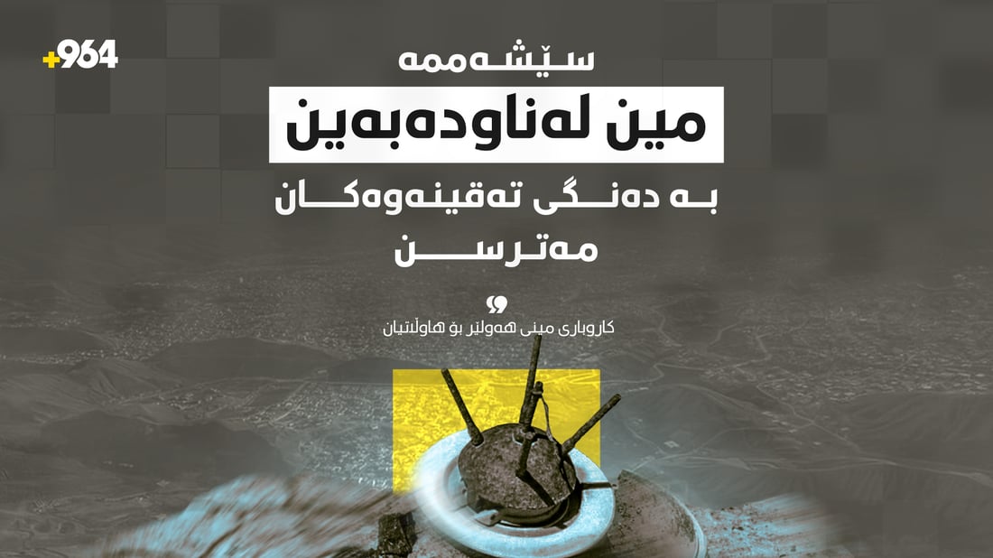 “سێشەممە گوێتان لە دەنگی تەقینەوەی بەهێز بوو مەترسن؛ مینن”