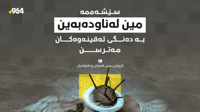 “سێشەممە گوێتان لە دەنگی تەقینەوەی بەهێز بوو مەترسن؛ مینن”