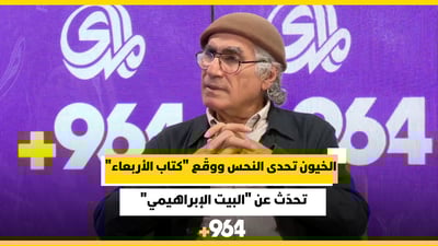 رشيد الخيون تحدّى النحس ووقّع “كتاب الأربعاء”.. تحدث عن “البيت الابراهيمي”